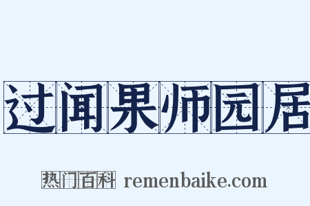 过闻果师园居是什么意思的图片